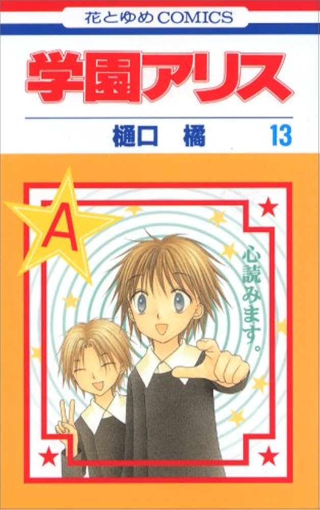 Amazon.co.jp: 学園アリス 13 (花とゆめCOMICS) : 樋口橘: 本